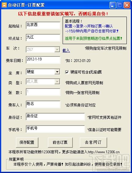 火车票自动订票工具,火车票自动订票工具下载,火车票自动订票工具官方下载