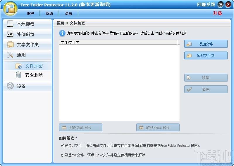 Free Folder Protector下载,加密解密,文件加密,文件隐藏