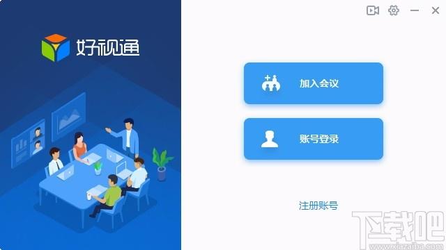 好视通云会议下载,好视通云会议电脑版,视频会议