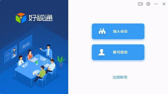 好视通云会议下载,好视通云会议电脑版,视频会议