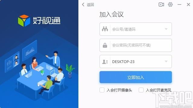 好视通云会议下载,好视通云会议电脑版,视频会议