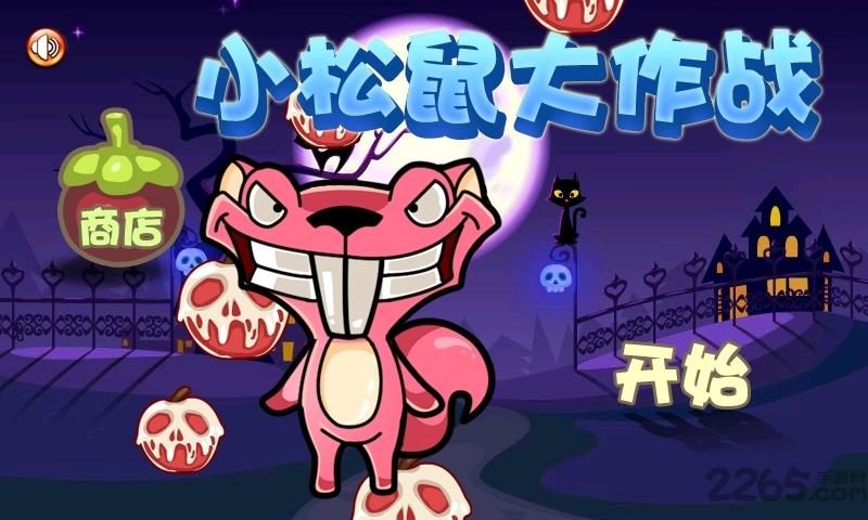 小松鼠大作战无限金币版下载,小松鼠大作战,休闲游戏,闯关游戏,益智游戏