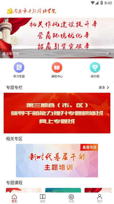 通学app(南通干部网络学院)下载,通学,干部网院app,南通app