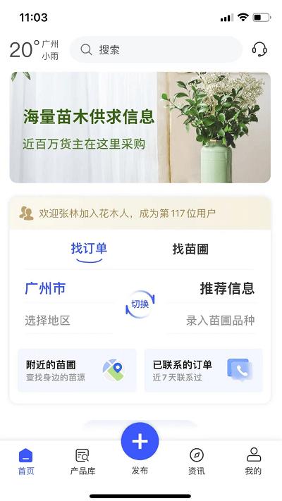 花木人app下载,花木人,花木app,苗木行业app