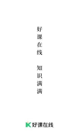 好课在线官方版下载,好课在线,课堂app,在线教育app