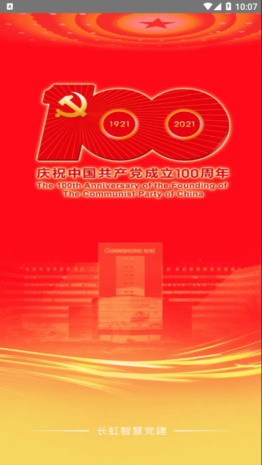 长虹智慧党建最新版下载,长虹智慧党建,党建学习app,学党史app