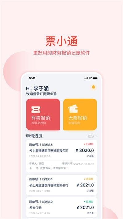 票小通手机版下载,票小通,发票app,报销app