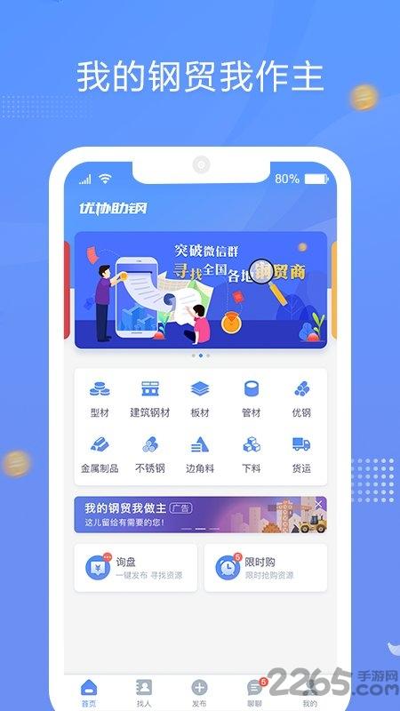 优协助钢app下载,优协助钢,钢材app,建材app