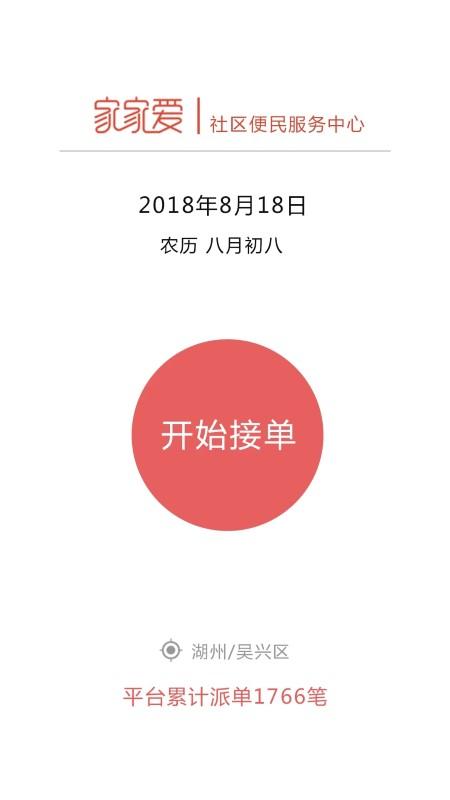 家家爱服务人员版app下载,家家爱,保洁app,接单app