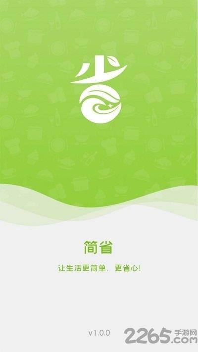 简省手机版下载,简省,购物app,省钱app