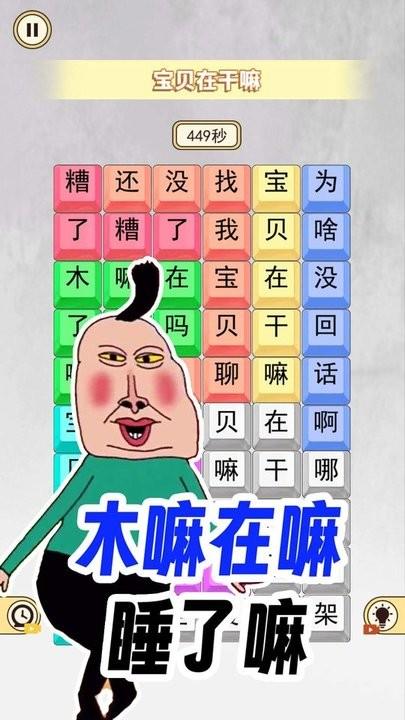 宝贝干嘛挑战最新版下载,宝贝干嘛挑战,文字游戏