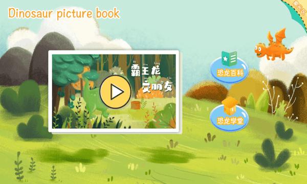 恐龙绘本故事书下载,恐龙绘本,绘本app,启蒙app
