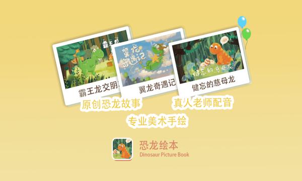 恐龙绘本故事书下载,恐龙绘本,绘本app,启蒙app