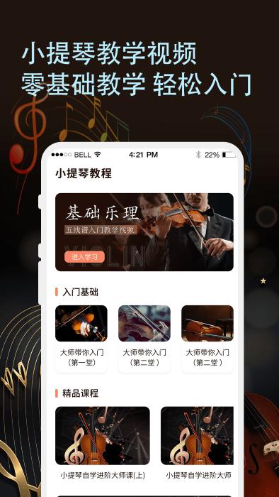 知音律小提琴软件(改名小提琴老师)下载,知音律小提琴,小提琴app,学习app